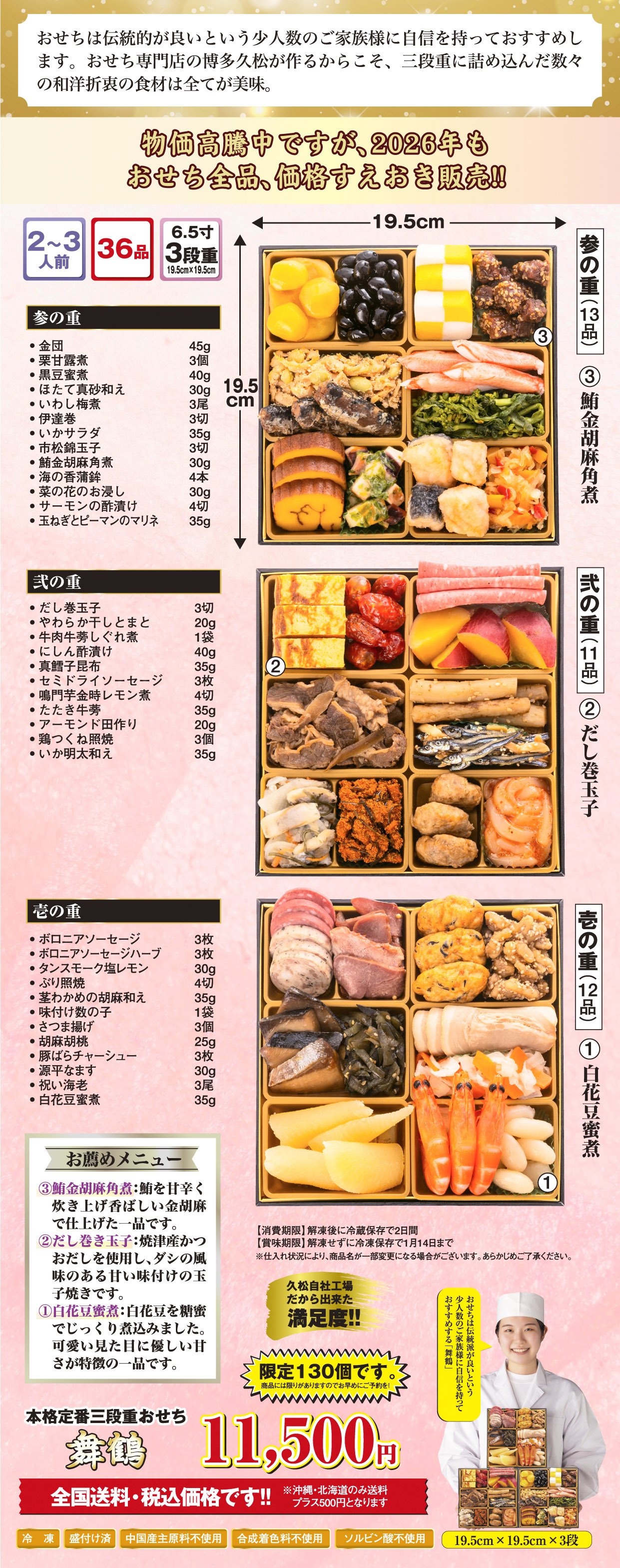 博多久松の本格定番3段重おせち「舞鶴」の詳細