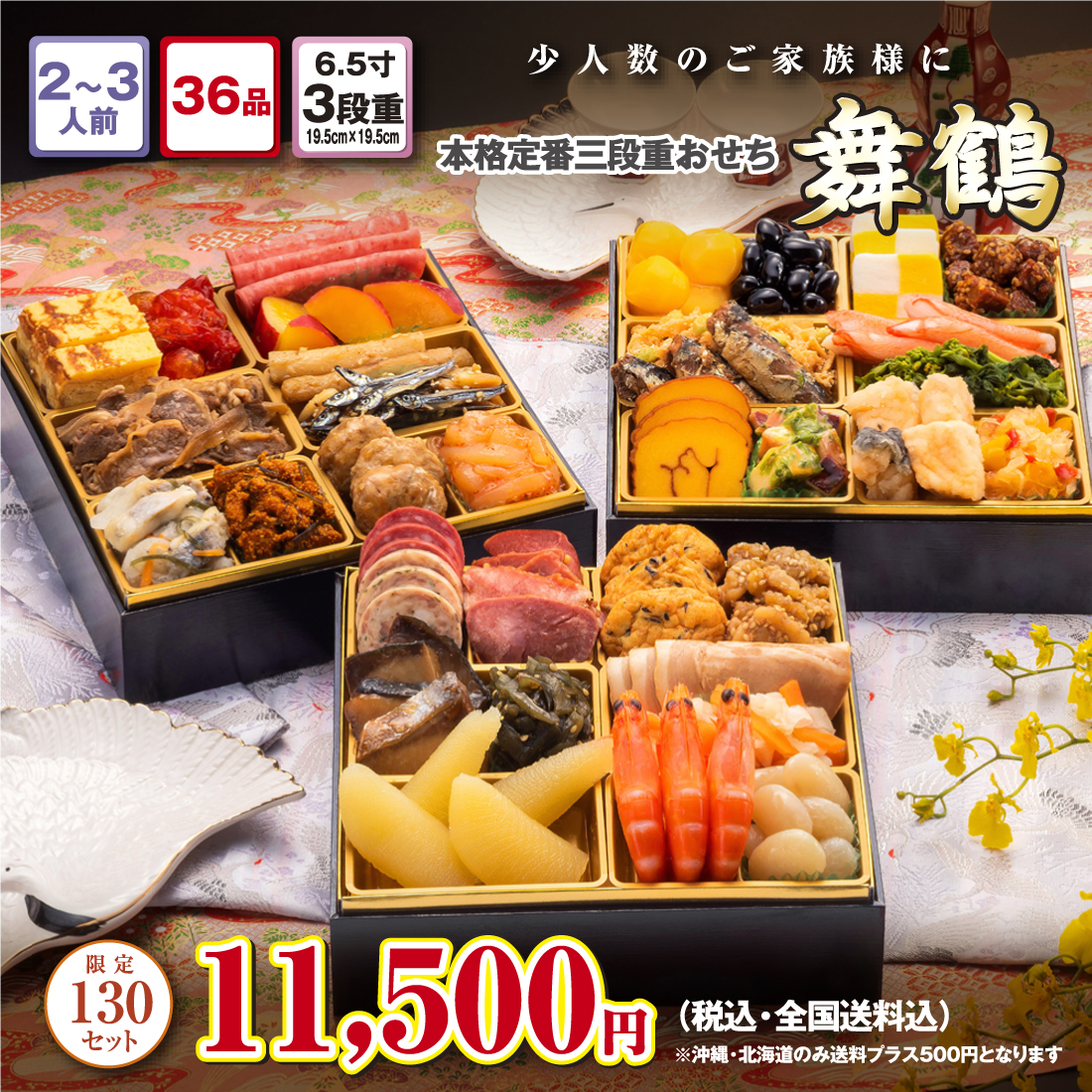 博多久松の本格定番3段重おせち「舞鶴」