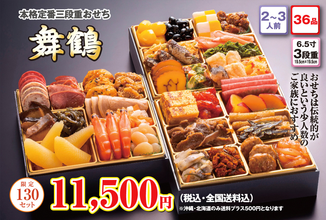 博多久松の本格定番3段重おせち「舞鶴」