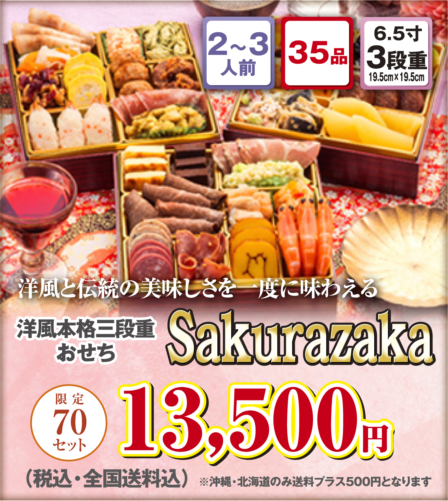 博多久松のおせち「桜坂」