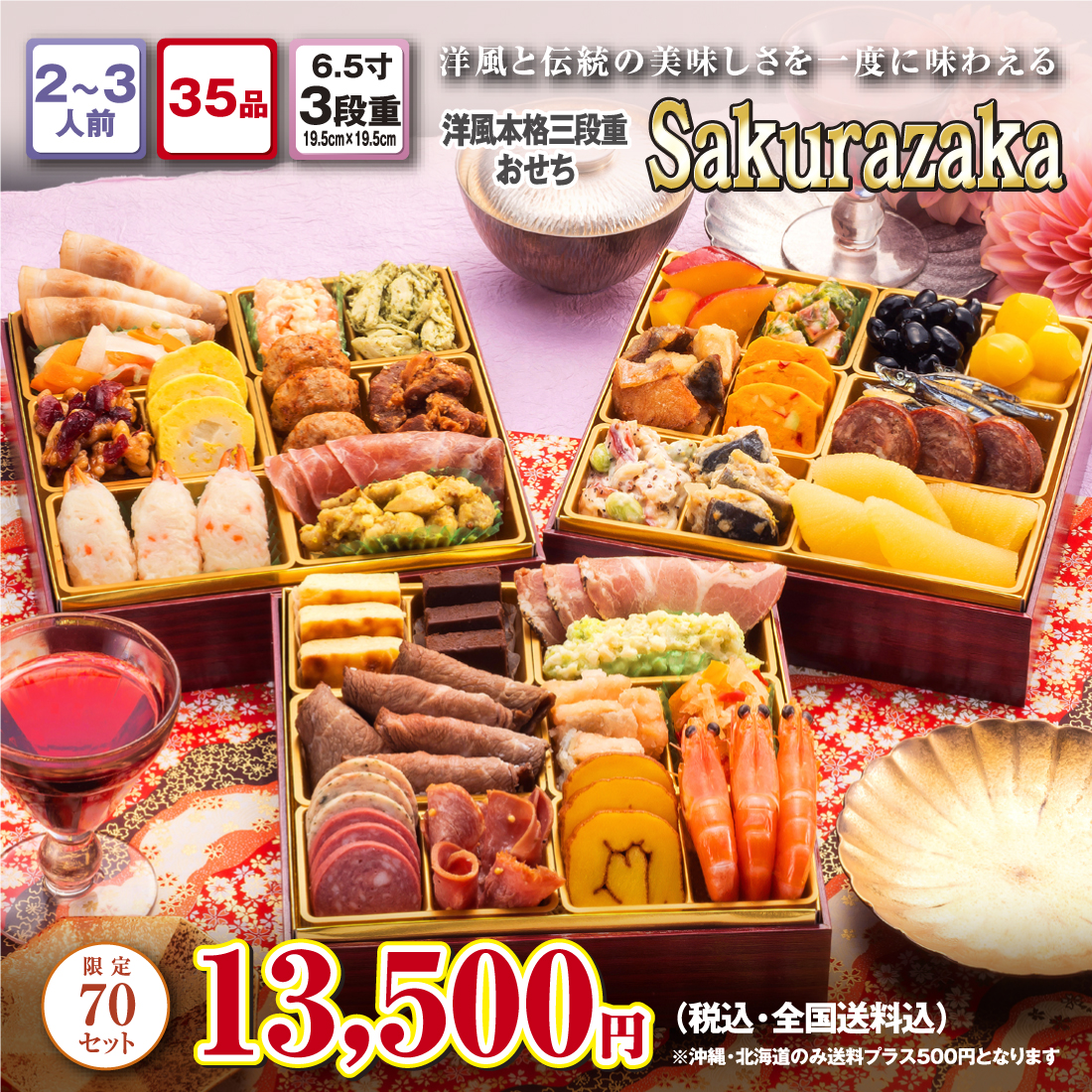 博多久松の洋風本格3段重おせち「Sakurazaka」