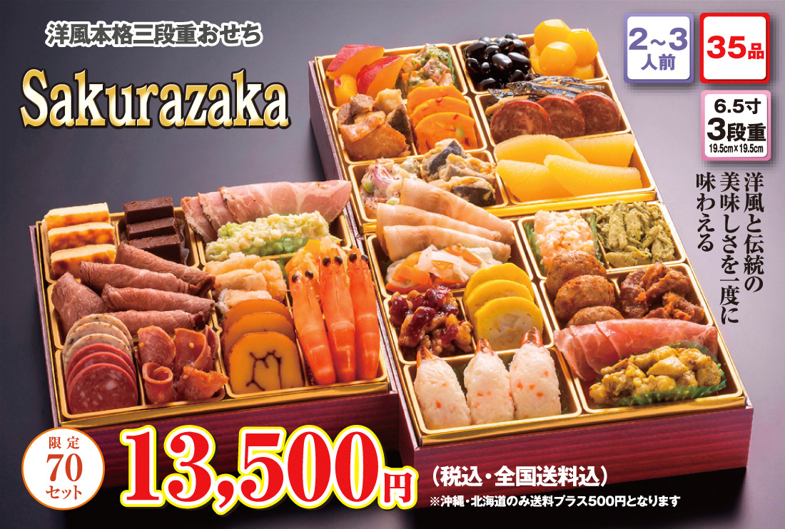 博多久松の洋風本格3段重おせち「Sakurazaka」