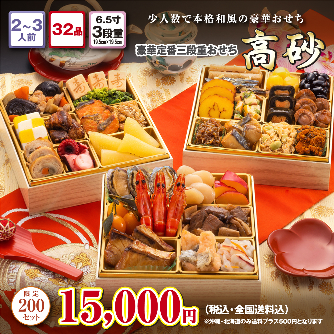 博多久松の豪華定番3段重おせち「高砂」