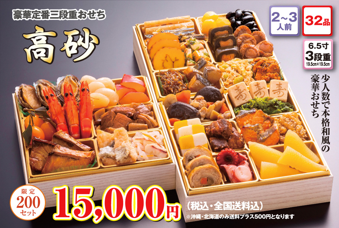 博多久松の豪華定番3段重おせち「高砂」